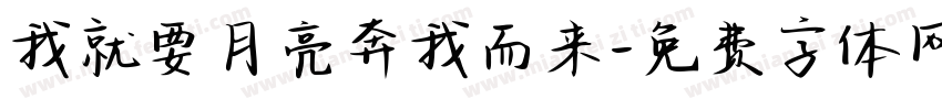我就要月亮奔我而来字体转换