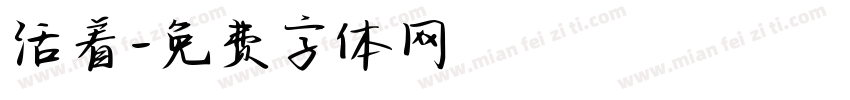活着字体转换