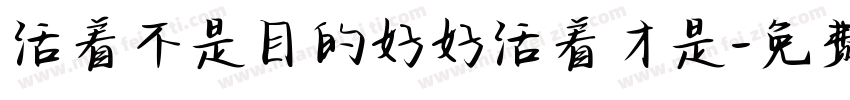 活着不是目的好好活着才是字体转换