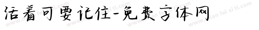 活着可要记住字体转换