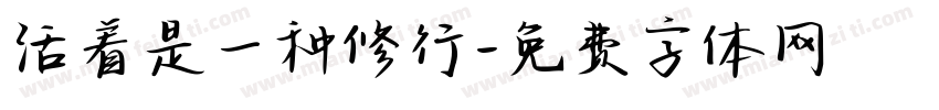 活着是一种修行字体转换