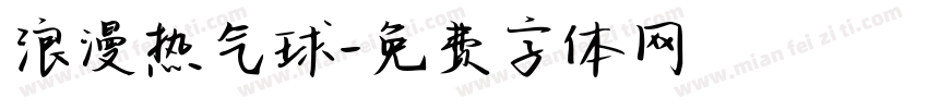 浪漫热气球字体转换 浪漫热气球字体转换