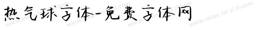 热气球字体字体转换