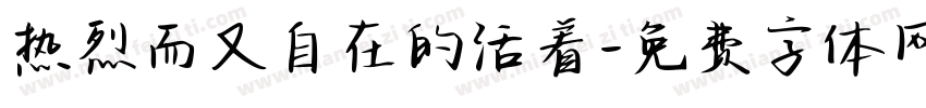 热烈而又自在的活着字体转换