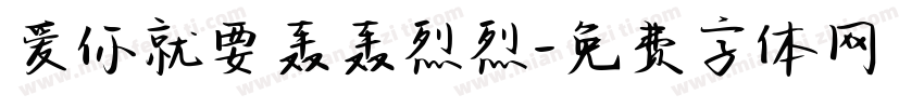 爱你就要轰轰烈烈字体转换