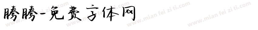 腾腾字体转换