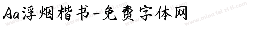 Aa浮烟楷书字体转换
