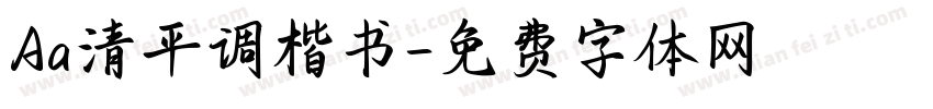 Aa清平调楷书字体转换