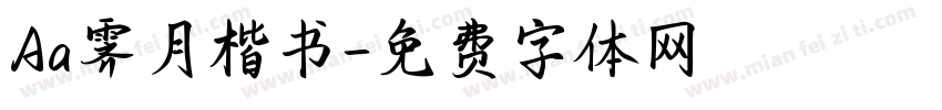 Aa霁月楷书字体转换