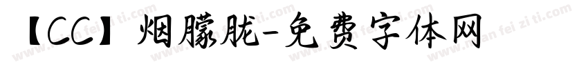 【CC】烟朦胧字体转换