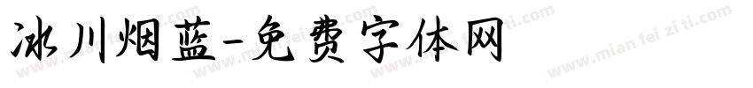 冰川烟蓝字体转换