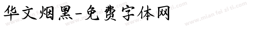 华文烟黑字体转换