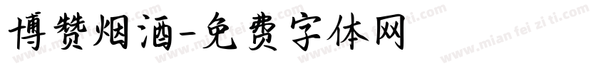 博赞烟酒字体转换