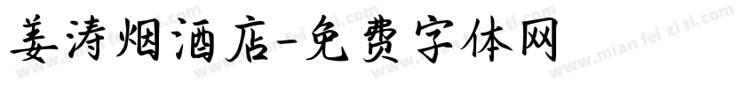 姜涛烟酒店字体转换