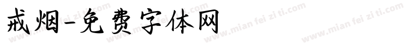 戒烟字体转换
