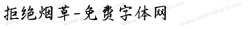 拒绝烟草字体转换