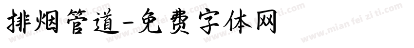 排烟管道字体转换