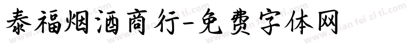 泰福烟酒商行字体转换