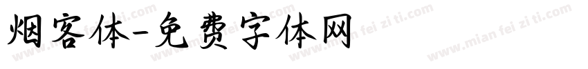 烟客体字体转换