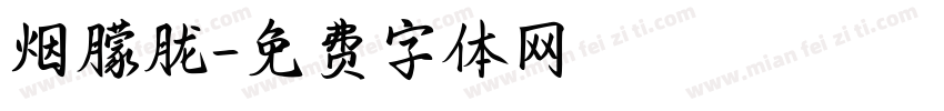 烟朦胧字体转换