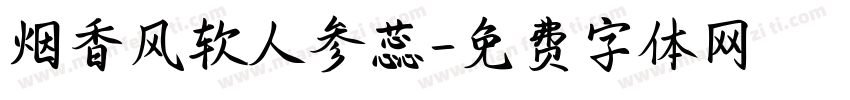 烟香风软人参蕊字体转换