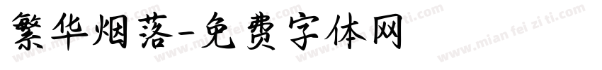 繁华烟落字体转换