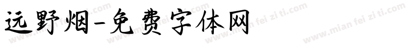 远野烟字体转换