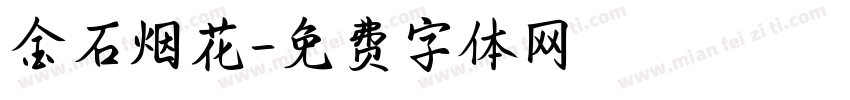 金石烟花字体转换