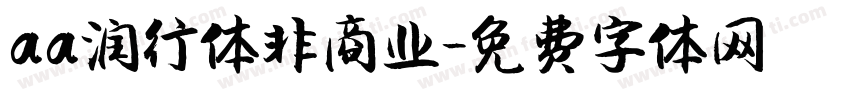 aa润行体非商业字体转换
