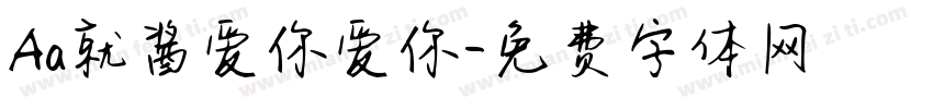 Aa就酱爱你爱你字体转换