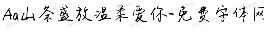 Aa山茶盛放温柔爱你字体转换