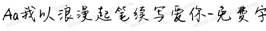 Aa我以浪漫起笔续写爱你字体转换