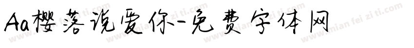 Aa樱落说爱你字体转换