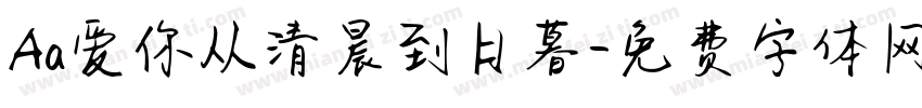 Aa爱你从清晨到日暮字体转换