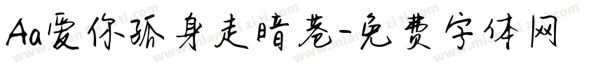 Aa爱你孤身走暗巷字体转换