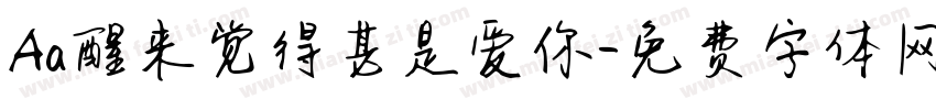 Aa醒来觉得甚是爱你字体转换