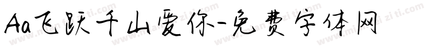 Aa飞跃千山爱你字体转换