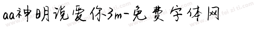 aa神明说爱你3m字体转换