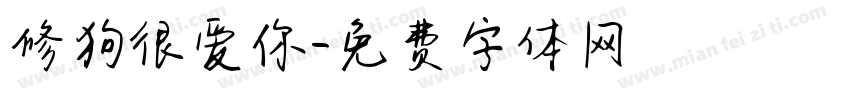 修狗很爱你字体转换