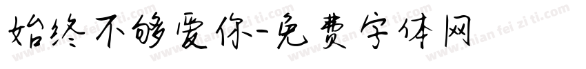 始终不够爱你字体转换