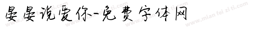 晏晏说爱你字体转换
