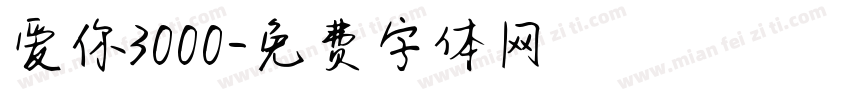 爱你3000字体转换