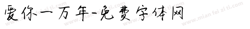 爱你一万年字体转换