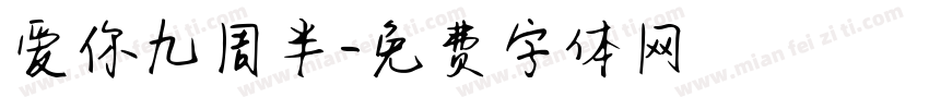 爱你九周半字体转换