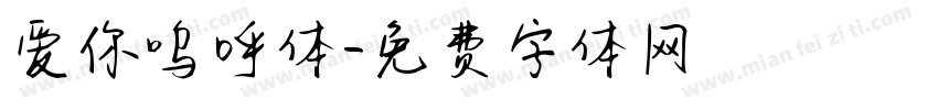 爱你呜呼体字体转换