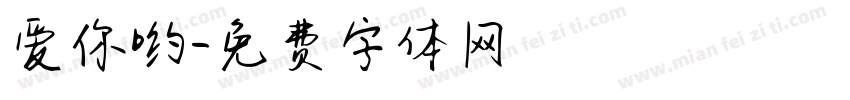 爱你哟字体转换