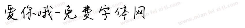 爱你哦字体转换