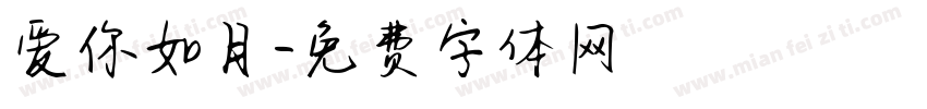 爱你如月字体转换
