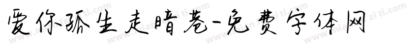 爱你孤生走暗巷字体转换