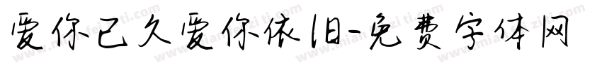 爱你已久爱你依旧字体转换